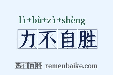力不自胜是什么意思的图片